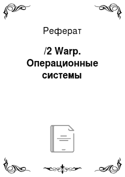 Реферат: /2 Warp. Операционные системы