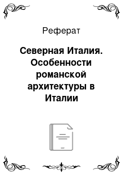 Реферат: Северная Италия. Особенности романской архитектуры в Италии