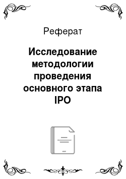 Реферат: Исследование методологии проведения основного этапа IPO