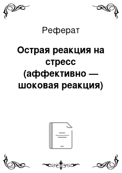 Реферат: Острая реакция на стресс (аффективно — шоковая реакция)