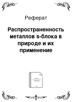 Реферат: Распространенность металлов s-блока в природе и их применение