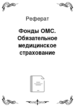 Реферат: Фонды ОМС. Обязательное медицинское страхование