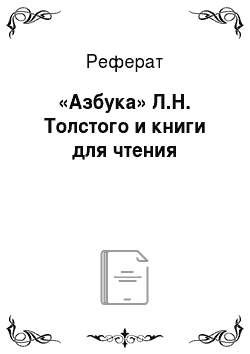 Реферат: «Азбука» Л.Н. Толстого и книги для чтения