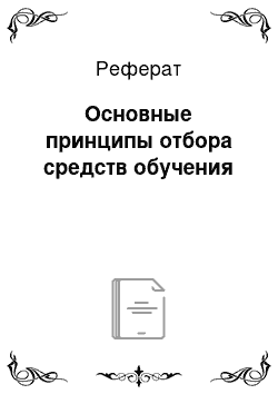 Реферат: Основные принципы отбора средств обучения