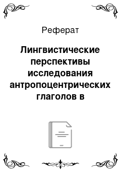 Реферат: Лингвистические перспективы исследования антропоцентрических глаголов в русских говорах Нижнего Поднепровья