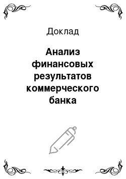 Доклад: Анализ финансовых результатов коммерческого банка