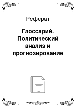 Реферат: Глоссарий. Политический анализ и прогнозирование