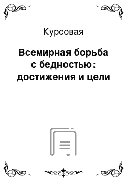 Курсовая: Всемирная борьба с бедностью: достижения и цели