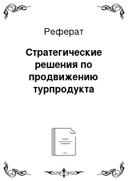 Реферат: Стратегические решения по продвижению турпродукта