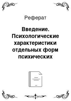 Реферат: Введение. Психологические характеристики отдельных форм психических расстройств в детском возрасте