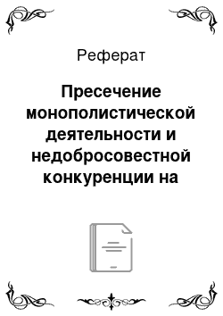 Реферат: Пресечение монополистической деятельности и недобросовестной конкуренции на страховом рынке