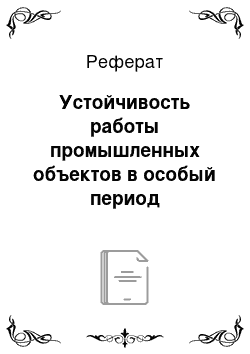 Реферат: Устойчивость работы промышленных объектов в особый период