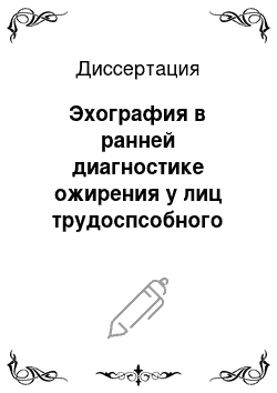 Диссертация: Эхография в ранней диагностике ожирения у лиц трудоспсобного возраста