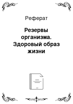 Реферат: Резервы организма. Здоровый образ жизни