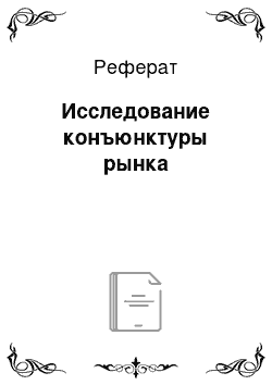 Реферат: Исследование конъюнктуры рынка