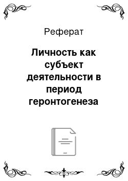 Реферат: Личность как субъект деятельности в период геронтогенеза