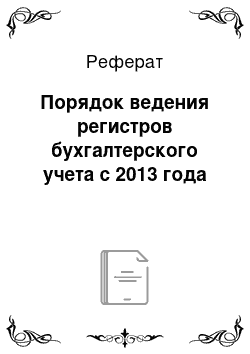 Реферат: Порядок ведения регистров бухгалтерского учета с 2013 года