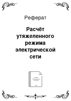 Реферат: Расчёт утяжеленного режима электрической сети