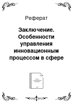 Реферат: Заключение. Особенности управления инновационным процессом в сфере услуг