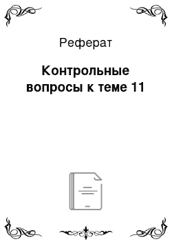 Реферат: Контрольные вопросы к теме 11