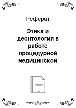 Реферат: Этика и деонтология в работе процедурной медицинской сестры