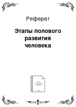 Реферат: Этапы полового развития человека