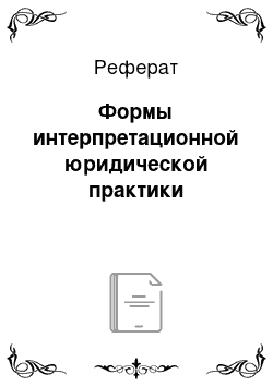 Реферат: Формы интерпретационной юридической практики