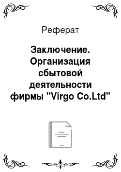Реферат: Заключение. Организация сбытовой деятельности фирмы "Virgo Co.Ltd"