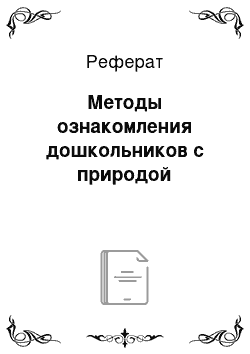 Реферат: Методы ознакомления дошкольников с природой