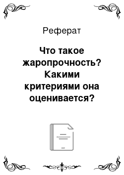 Реферат: Что такое жаропрочность? Какими критериями она оценивается? Жаропрочные материалы