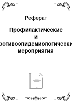 Реферат: Профилактические и противоэпидемиологические мероприятия