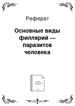 Реферат: Основные виды филлярий — паразитов человека