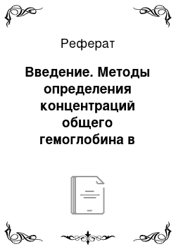 Реферат: Введение. Методы определения концентраций общего гемоглобина в крови человека