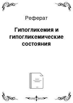 Реферат: Гипогликемия и гипогликемические состояния