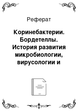 Реферат: Коринебактерии. Бордетеллы. История развития микробиологии, вирусологии и иммунологии