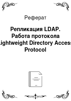 Реферат: Репликация LDAP. Работа протокола Lightweight Directory Access Protocol