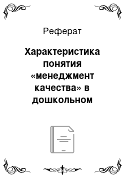 Реферат: Характеристика понятия «менеджмент качества» в дошкольном образовании, его цели и задачи