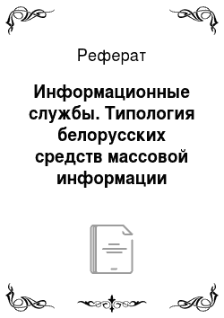 Реферат: Информационные службы. Типология белорусских средств массовой информации