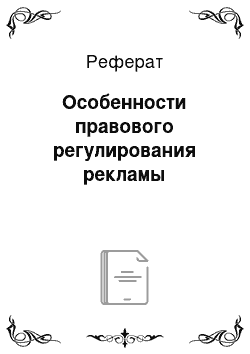 Реферат: Особенности правового регулирования рекламы