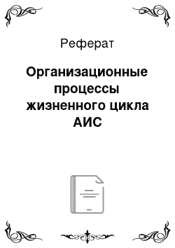 Реферат: Организационные процессы жизненного цикла АИС