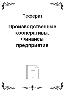 Реферат: Производственные кооперативы. Финансы предприятия