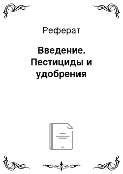 Реферат: Введение. Пестициды и удобрения