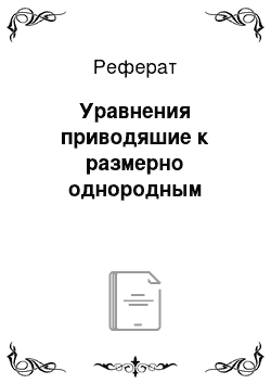 Реферат: Уравнения приводяшие к размерно однородным