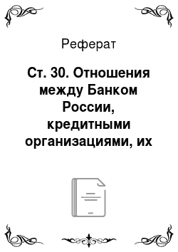 Реферат: Ст. 30. Отношения между Банком России, кредитными организациями, их клиентами и бюро кредитных историй
