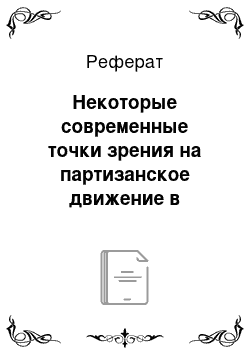 Реферат: Некоторые современные точки зрения на партизанское движение в Беларуси