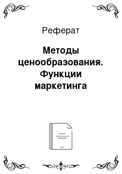 Реферат: Методы ценообразования. Функции маркетинга