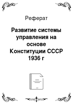 Реферат: Развитие системы управления на основе Конституции СССР 1936 г