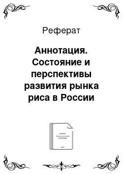 Реферат: Аннотация. Состояние и перспективы развития рынка риса в России