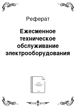 Реферат: Ежесменное техническое обслуживание электрооборудования