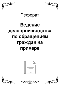 Реферат: Ведение делопроизводства по обращениям граждан на примере учреждения социальной защиты «Территориальный Центр социального обслуживания населения г. Полоцка»